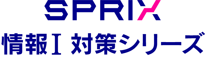 SPRIX 情報Ⅰ対策シリーズ